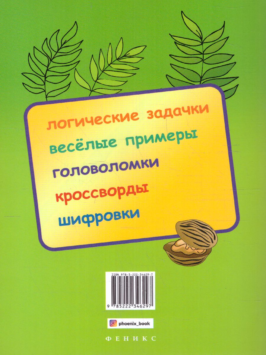 Логические задания для 1 класса Орешки для ума - Межрегиональный Центр  «Глобус»