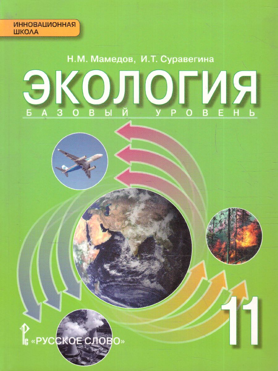 Экология 11 класс. Базовый уровень. Учебник. ФГОС - Межрегиональный Центр  «Глобус»