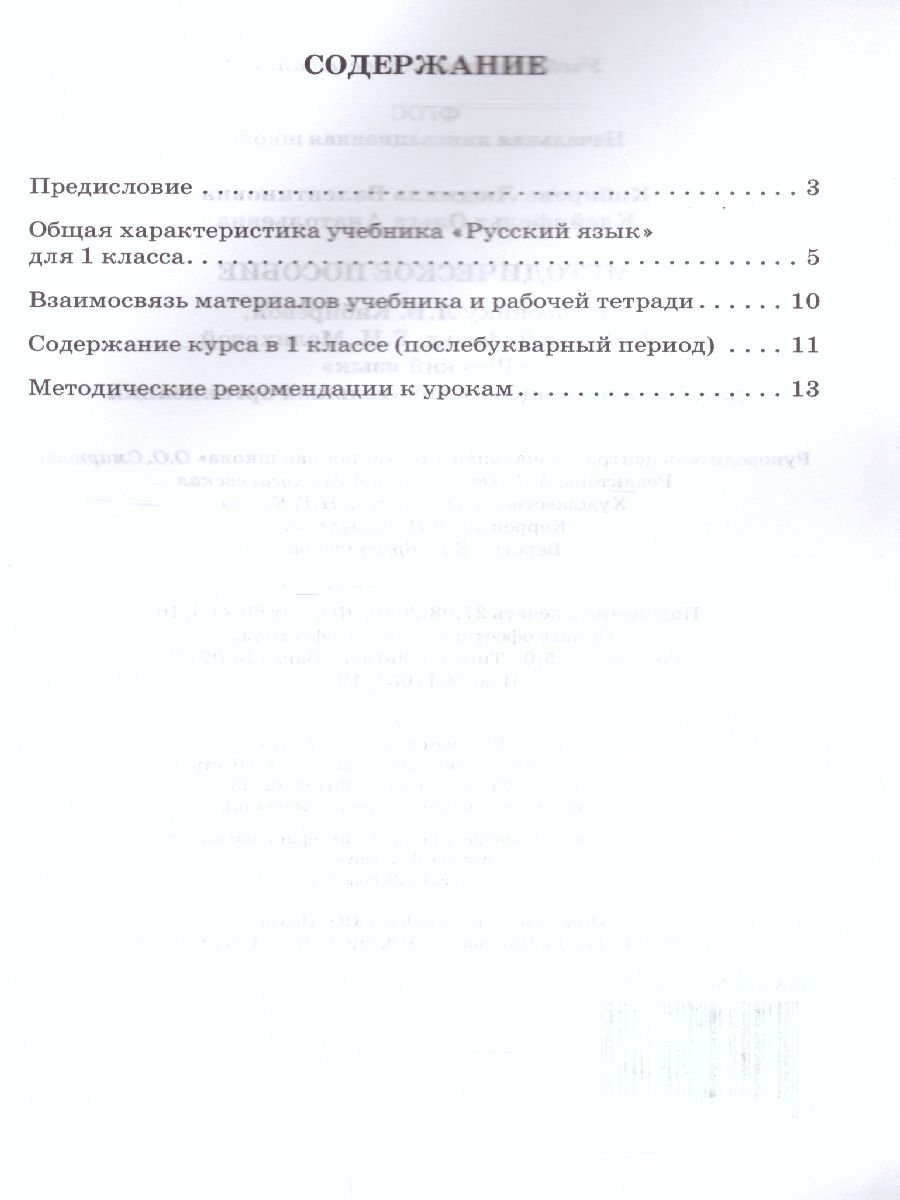 Русский язык 1 класс. Методическое пособие. ФГОС - Межрегиональный Центр  «Глобус»