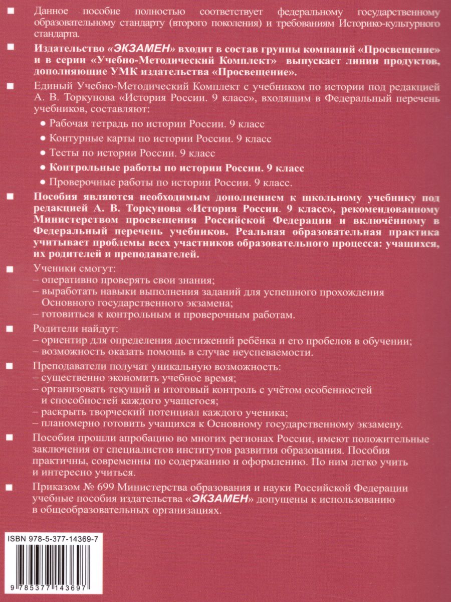 История России 9 класс. Контрольные работы. ФГОС - Межрегиональный Центр  «Глобус»