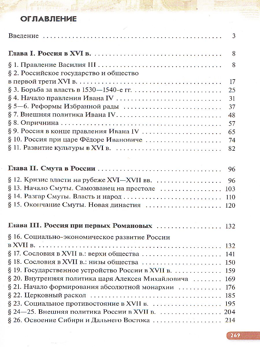 История России 7 класс. XVI - конец XVII века. Учебник - Межрегиональный  Центр «Глобус»