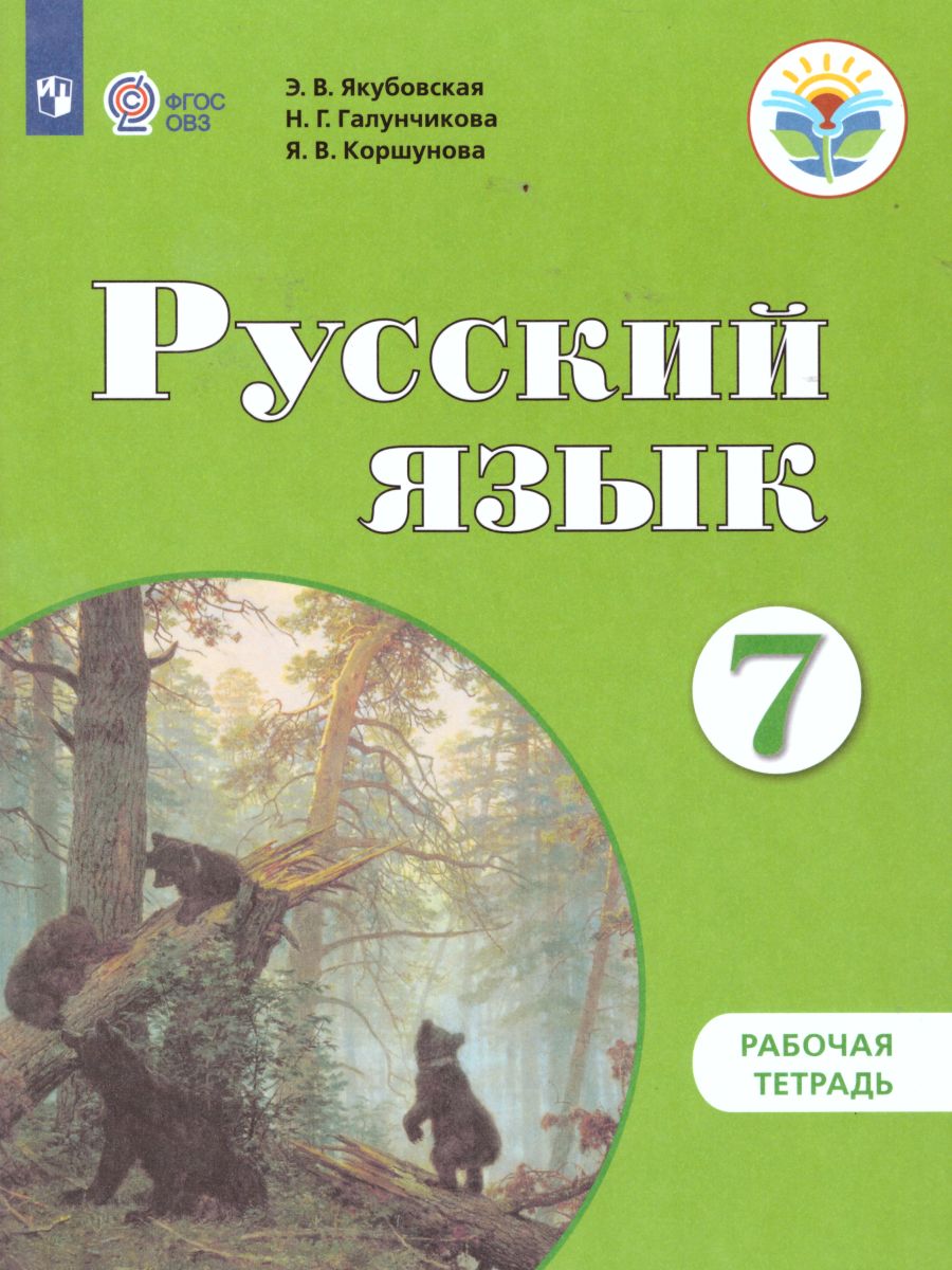 Русский язык 7 класс. Рабочая тетрадь. Для специальных (коррекционных)  образовательных учреждений VIII вида - Межрегиональный Центр «Глобус»