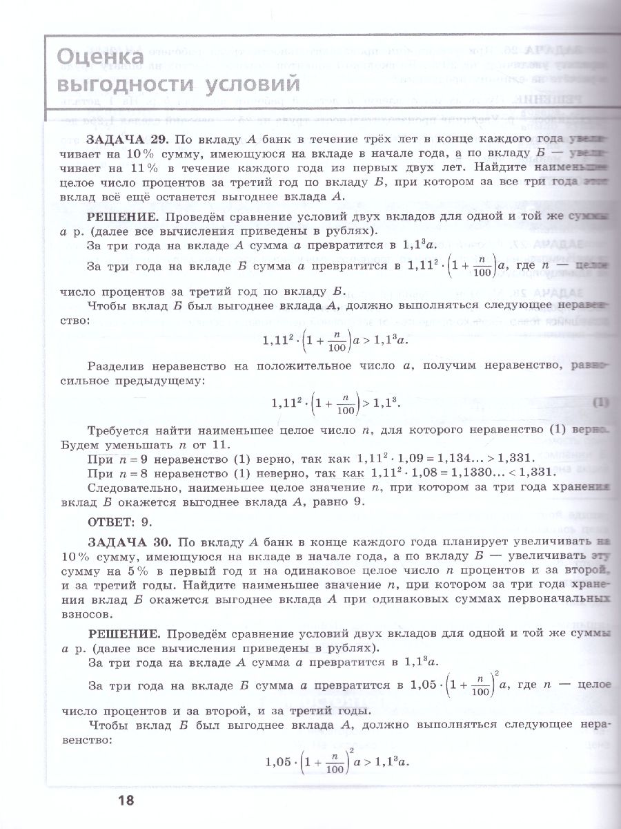 Математика. Трудные задания ЕГЭ. Задачи с экономическим содержанием -  Межрегиональный Центр «Глобус»