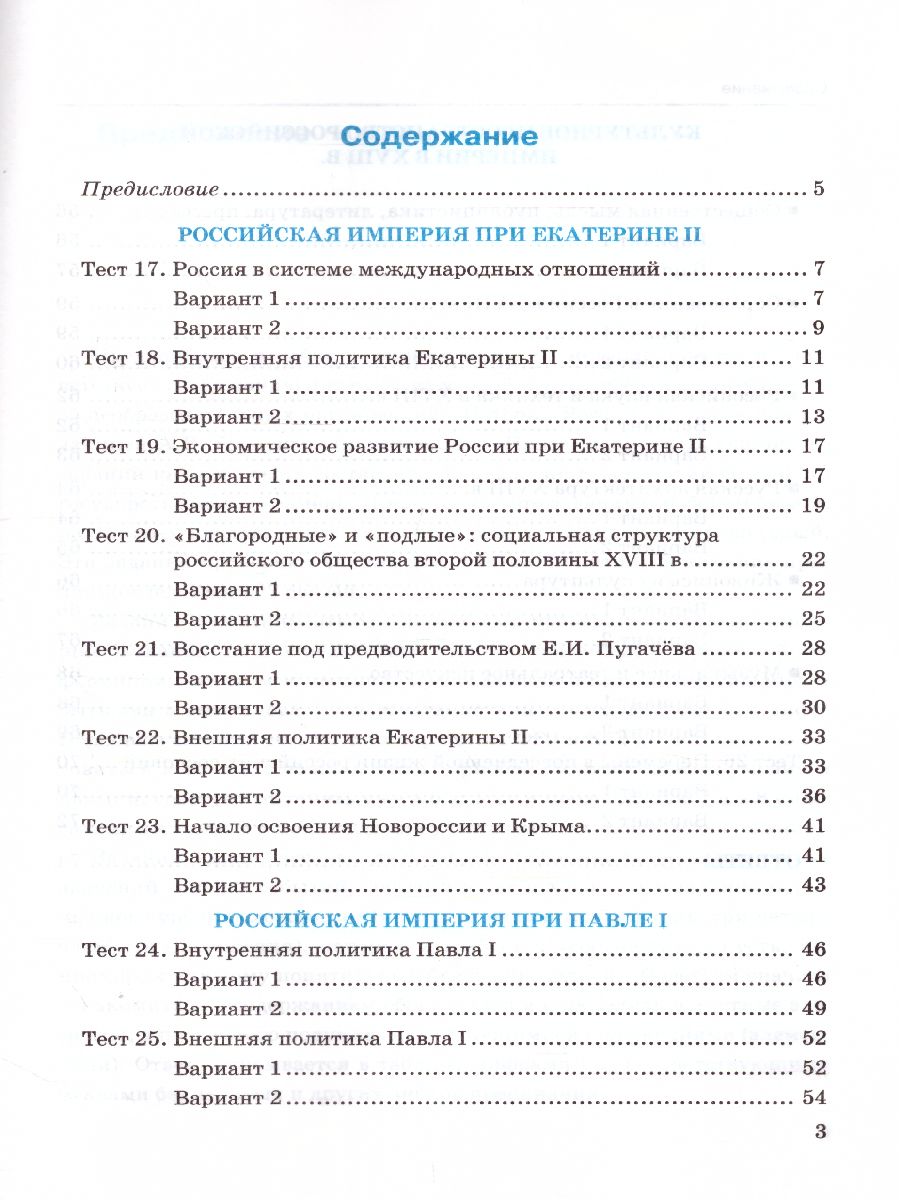 История России 8 класс. Тесты. В 2-х частях. Часть 2. К учебнику под  редакцией А. В. Торкунова. ФГОС - Межрегиональный Центр «Глобус»