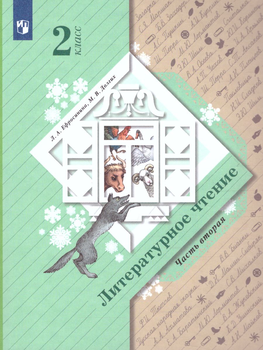 Литературное чтение 2 класс. В 2 частях. Часть 2. Учебник - Межрегиональный  Центр «Глобус»