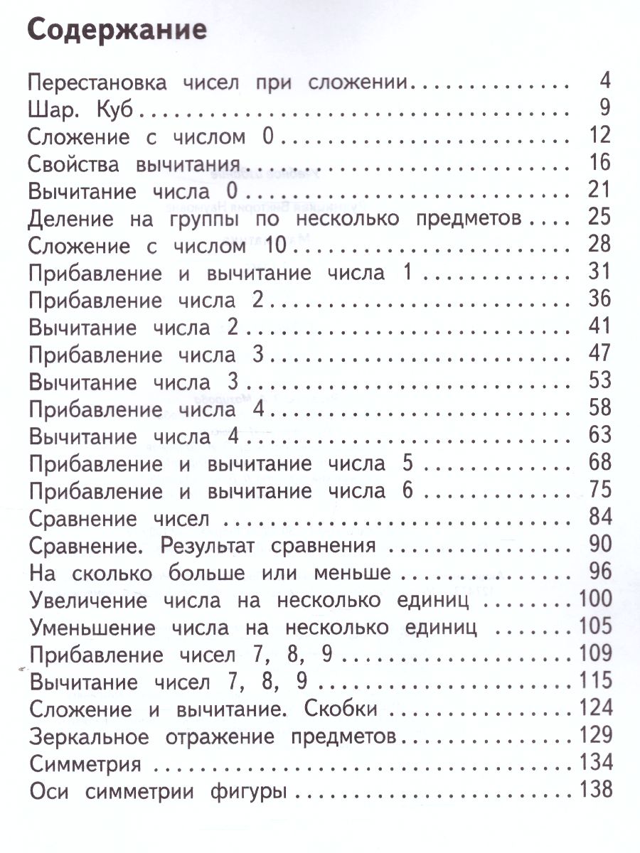 Математика 1 класс. Учебник. Часть 2. ФГОС - Межрегиональный Центр «Глобус»