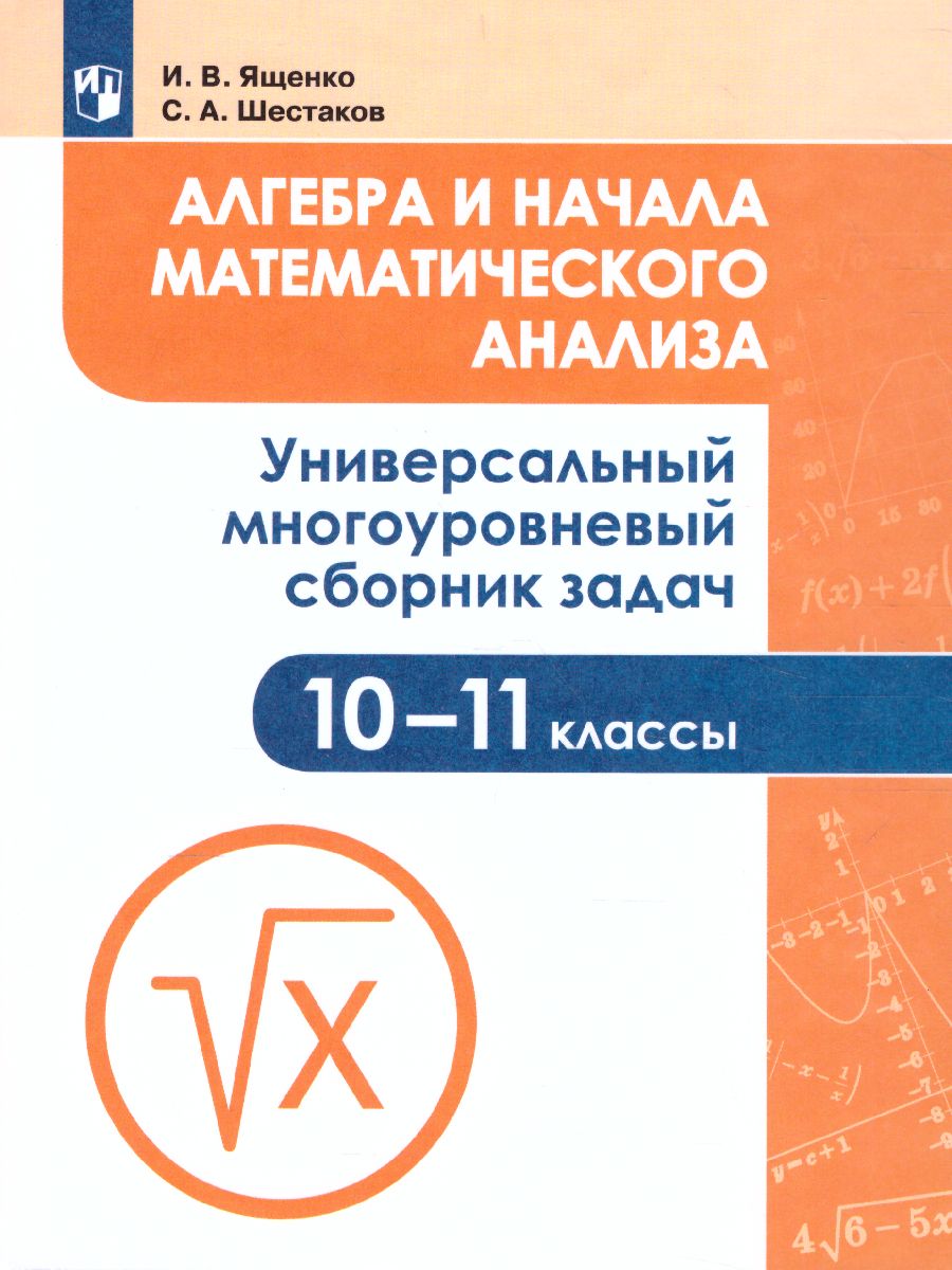 Алгебра и начала математического анализа 10-11 класс. Универсальный  многоуровневый сборник задач - Межрегиональный Центр «Глобус»