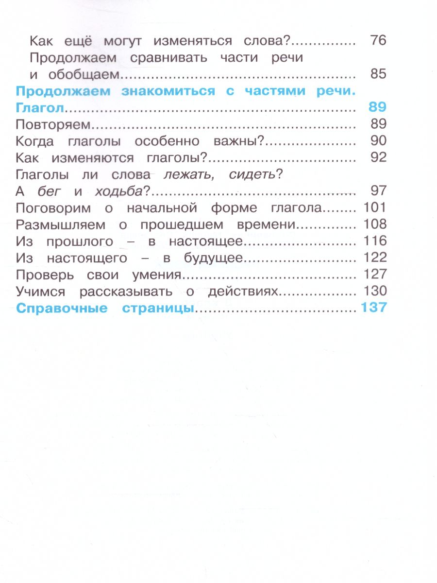 Соловейчик Русский язык 3кл. Учебник Часть 1 (из комплекта в двух частях)  (Асс21в.) - Межрегиональный Центр «Глобус»