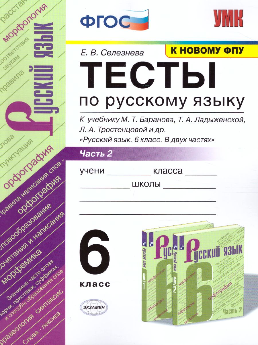 Русский язык 6 класс. Тесты без выбора ответа. К учебнику М. Т. Баранова. В  2-х частях. Часть 2. ФГОС - Межрегиональный Центр «Глобус»