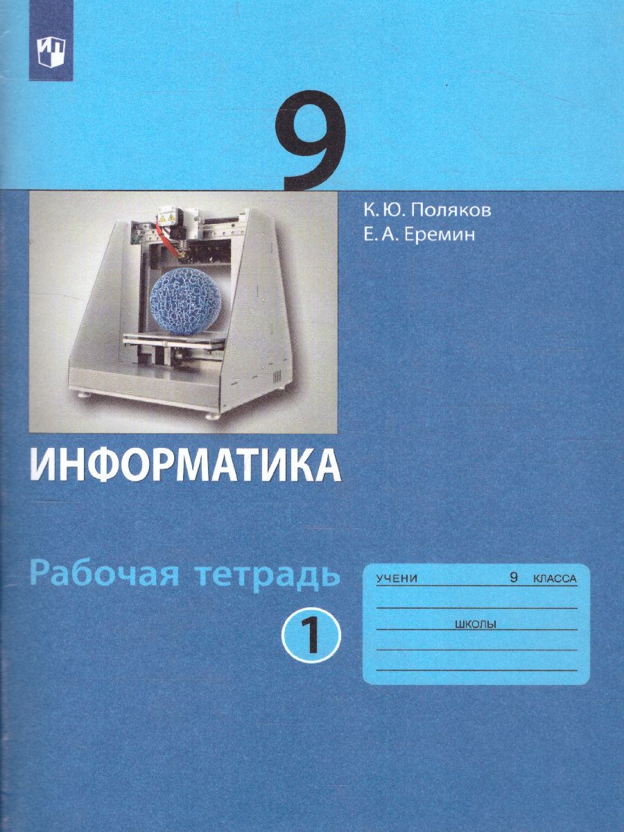 Информатика 9 класс: рабочая тетрадь в 2-х частях. Часть 1 -  Межрегиональный Центр «Глобус»