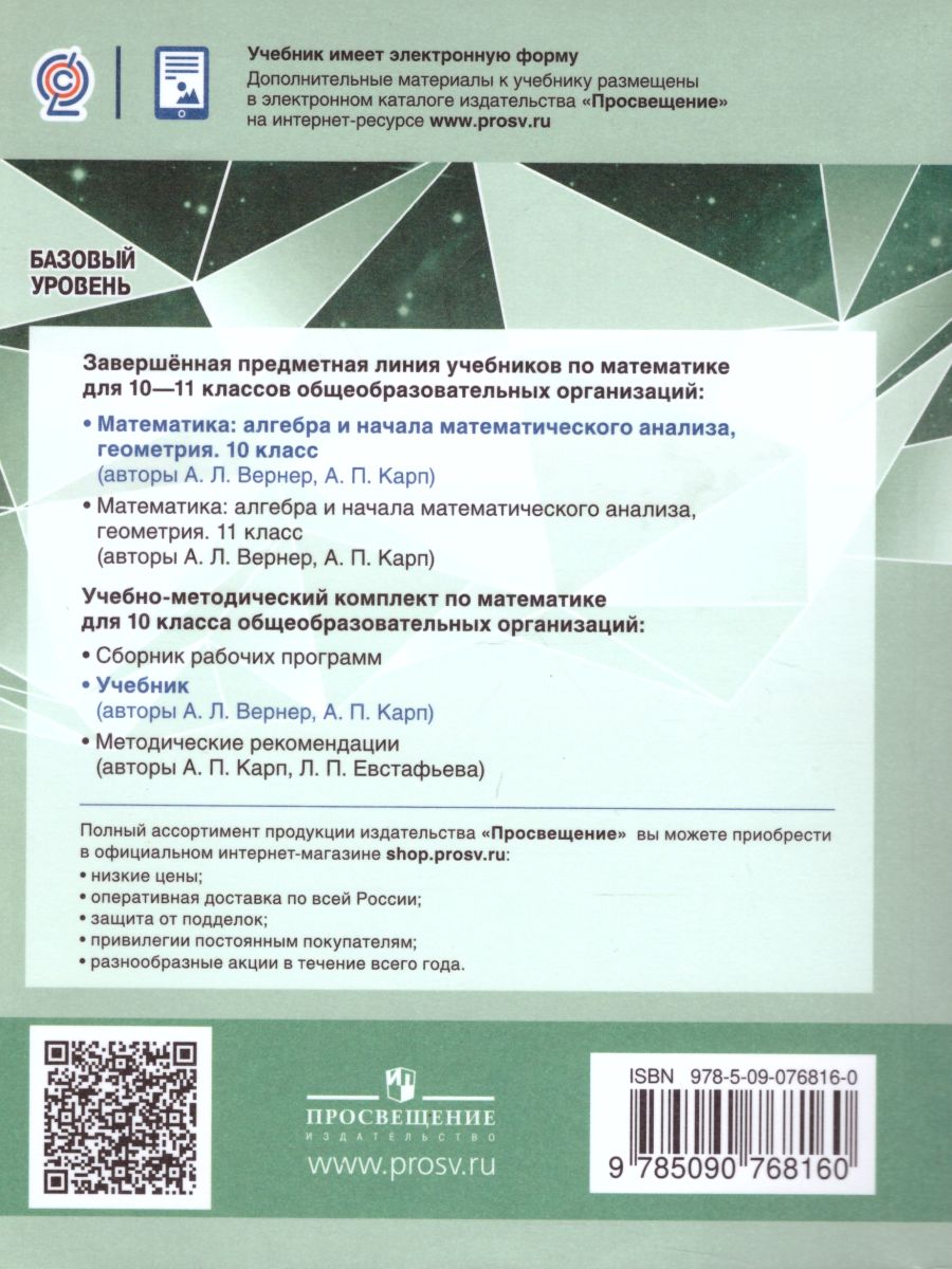 Математика 10 класс. Алгебра и начала математического анализа, Геометрия.  Базовый уровень. Учебник - Межрегиональный Центр «Глобус»