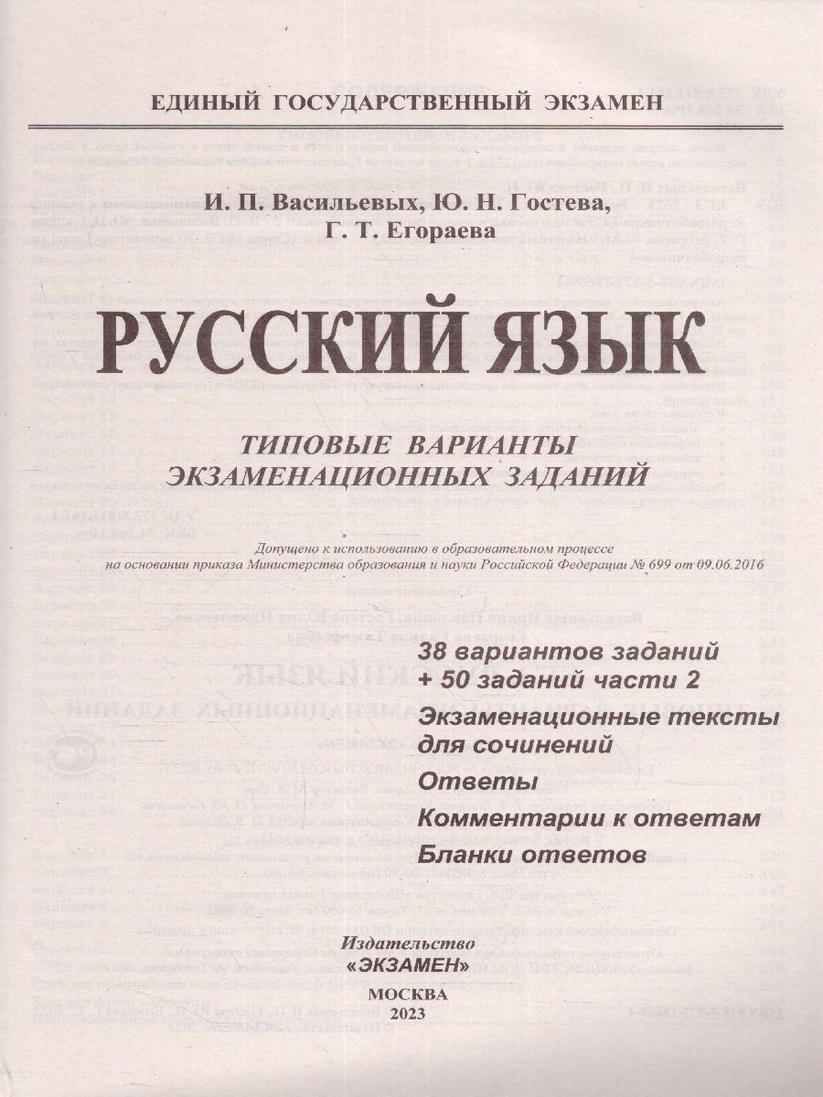 ЕГЭ 2023 Русский язык. 38 вариантов - Межрегиональный Центр «Глобус»