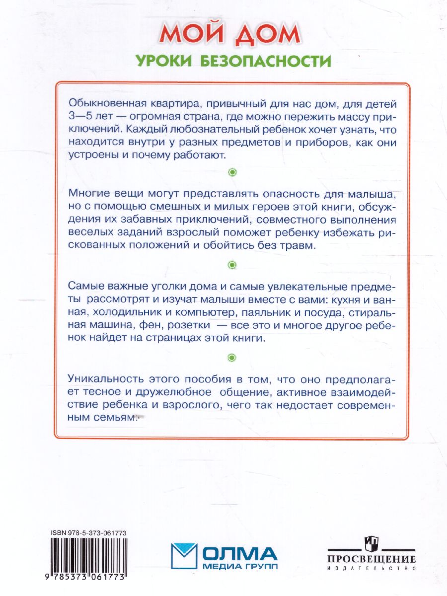 Мой дом. Уроки безопасности Программа развития и обучения дошкольника -  Межрегиональный Центр «Глобус»