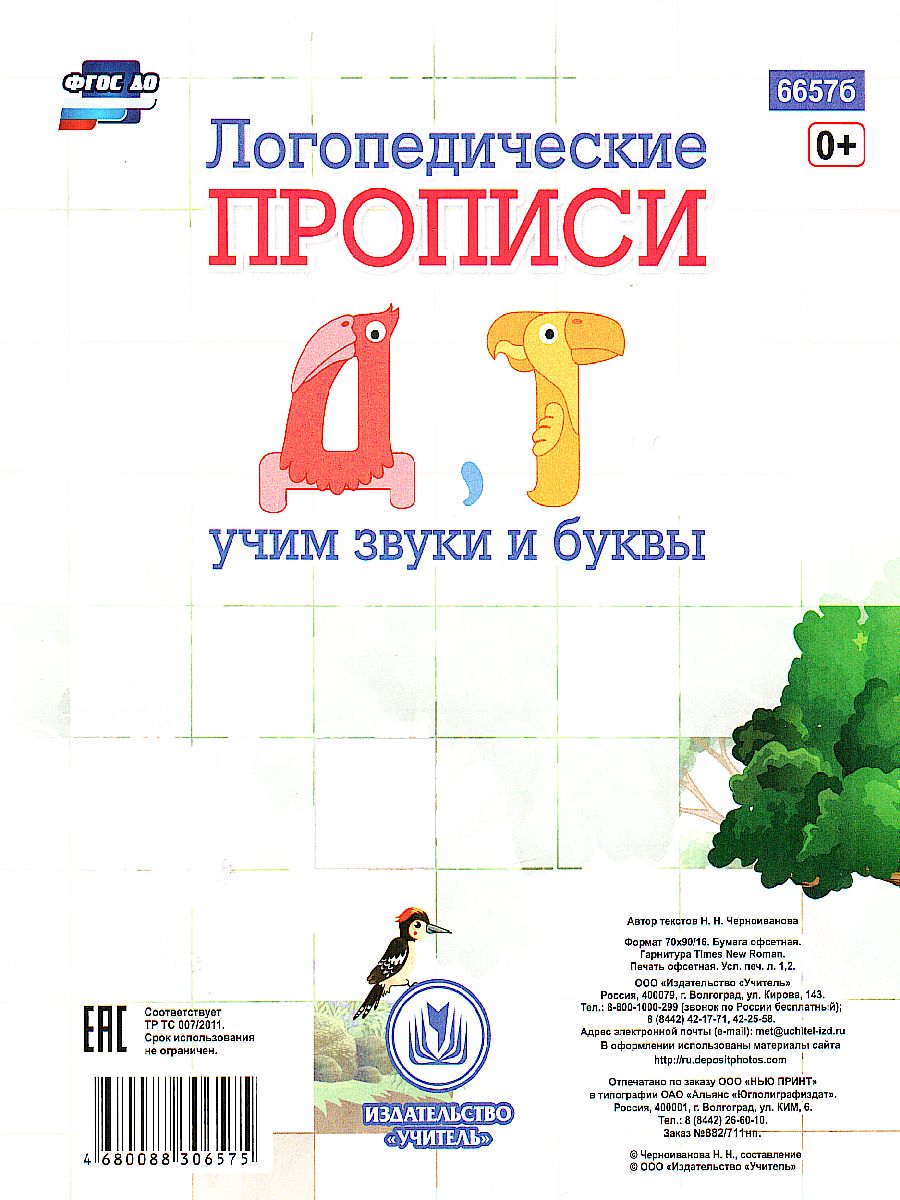 Логопедические прописи. Д, Т: учим звуки и буквы. Для детей 4-6 лет -  Межрегиональный Центр «Глобус»