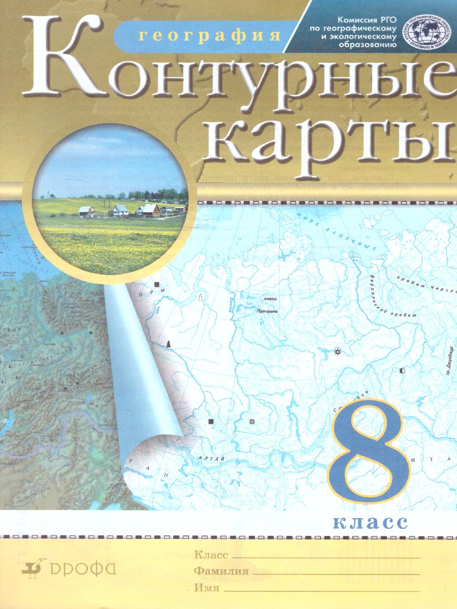 География 8 класс. Контурные карты. РГО. ФГОС - Межрегиональный Центр  «Глобус»