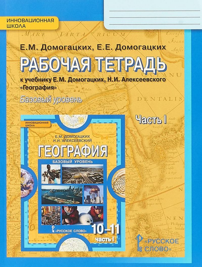 География 10 класс. Рабочая тетрадь. Часть 1. ФГОС - Межрегиональный Центр  «Глобус»