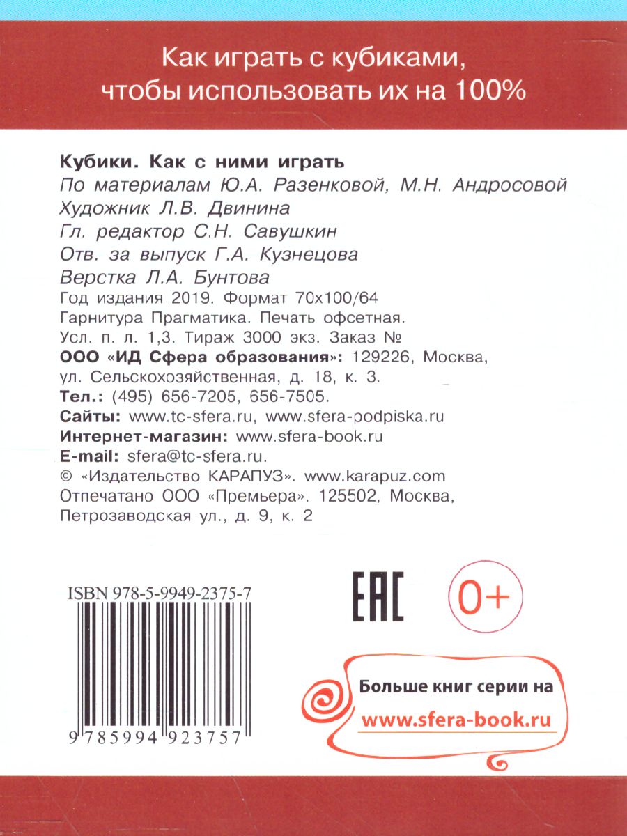 Кубики, как с ними играть (комплект карточек, 32 штуки) 30+2 игры -  Межрегиональный Центр «Глобус»