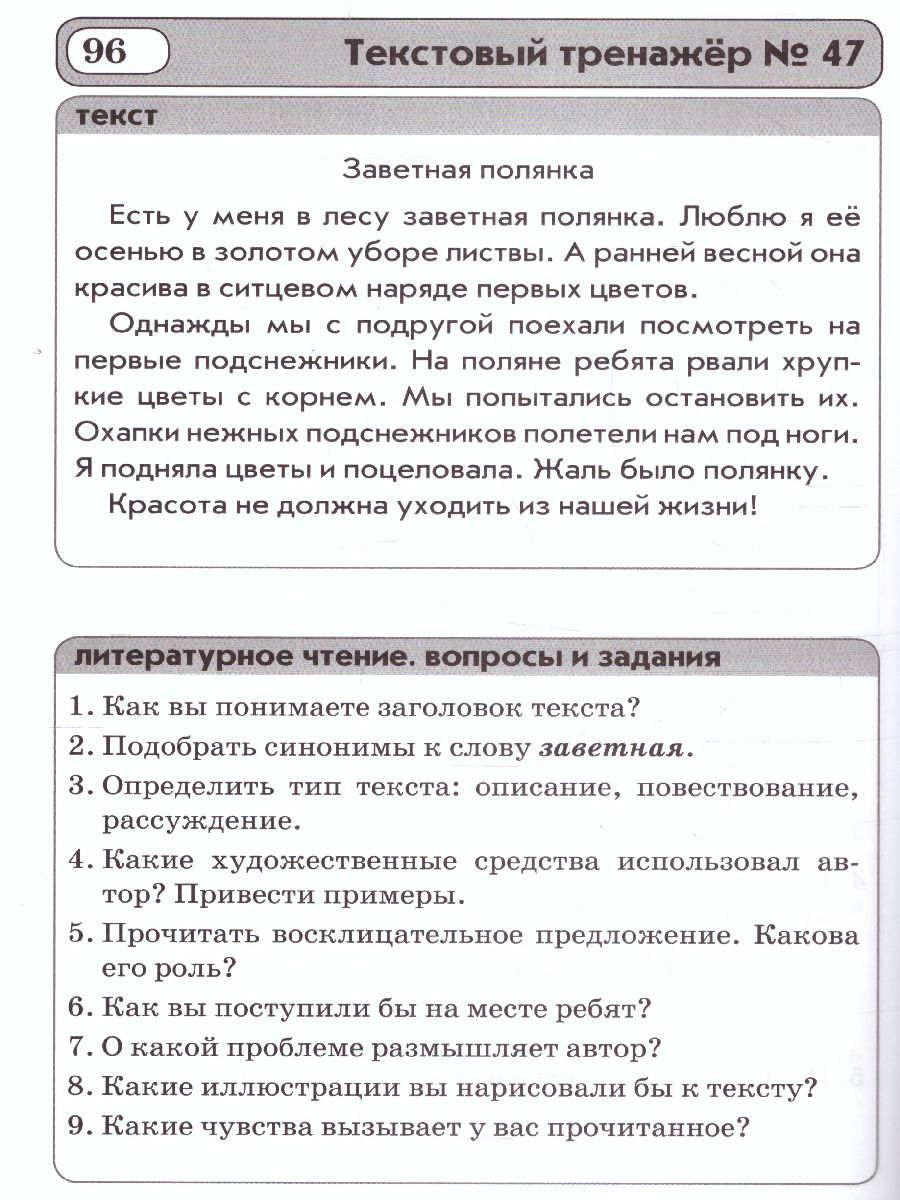 Текстовые тренажёры 3 класс. ФГОС - Межрегиональный Центр «Глобус»