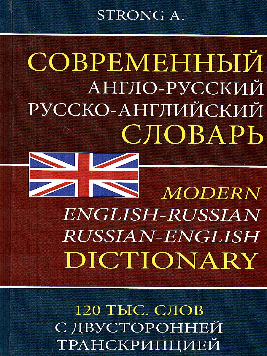 Современный англо-русский руско-английский словарь. 120 000 слов и  словосочетаний - Межрегиональный Центр «Глобус»