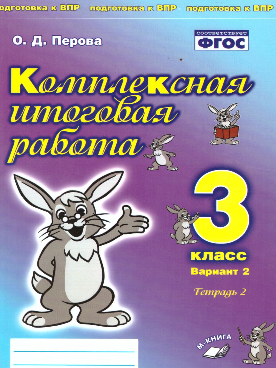 Комплексная итоговая работа 3 класс (Комплект 1+2) Вариант 2 Тетрадь 2 -  Межрегиональный Центр «Глобус»