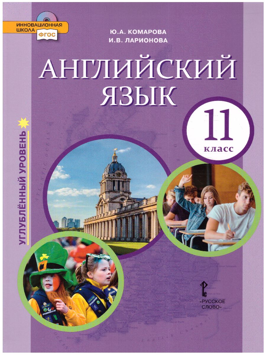 Комарова Английский язык. Brilliant. 11 кл. Учебник (углублённый) ФГОС (РС)  - Межрегиональный Центр «Глобус»