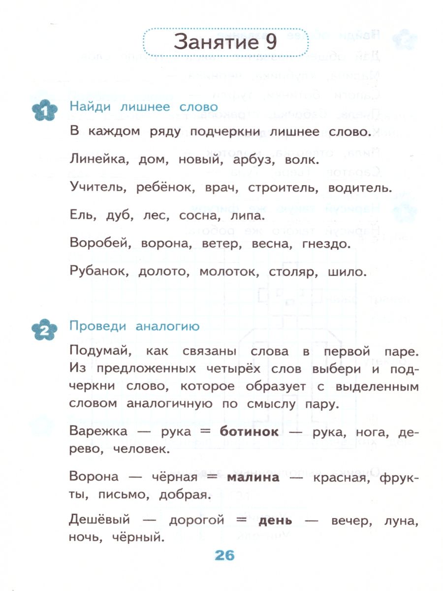 Развивающие задания 2 класс. Тесты, игры, упражнения. ФГОС -  Межрегиональный Центр «Глобус»