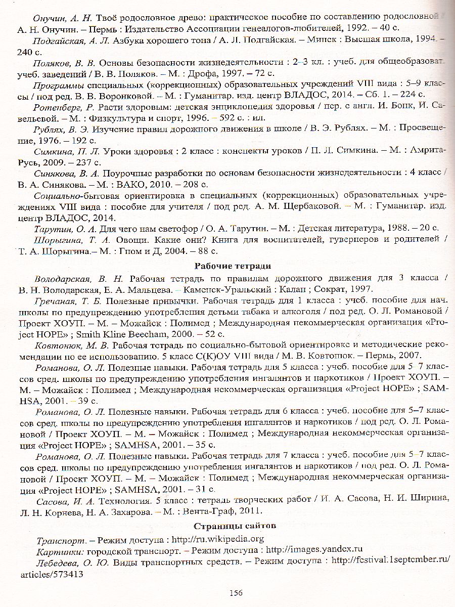 Социально-бытовая ориентировка 5 класс Поурочные планы по программе  Воронковой - Межрегиональный Центр «Глобус»