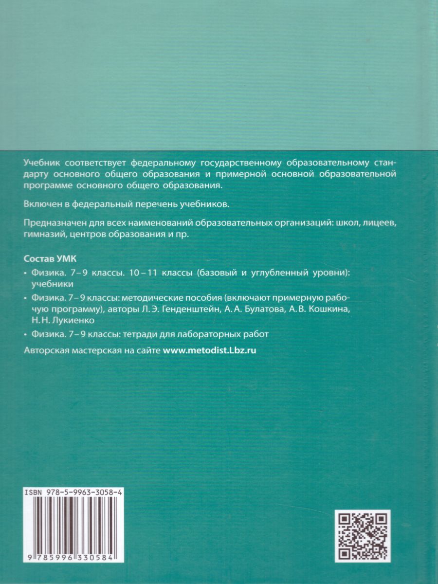 Физика 8 класс. Учебник. Комплект в 2-х частях - Межрегиональный Центр  «Глобус»