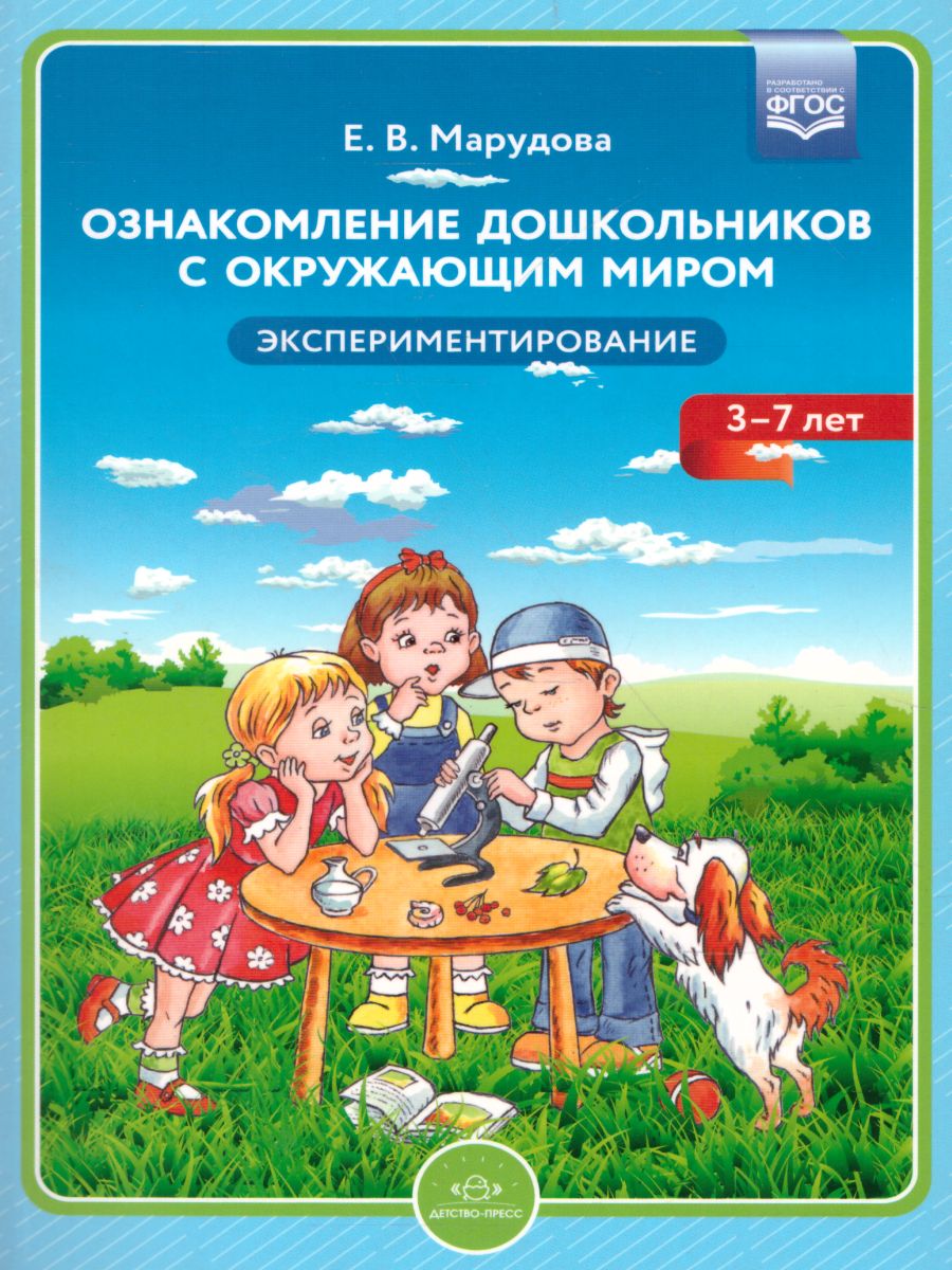 Ознакомление дошкольников с окружающим миром. Экспериментирование. ФГОС -  Межрегиональный Центр «Глобус»