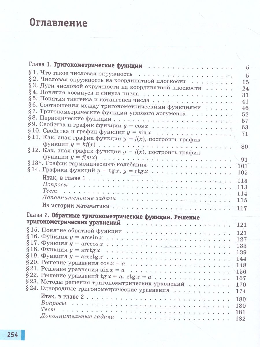 Алгебра и начала математического анализа 10 класс. Базовый уровень. В 2-х  частях. Часть 1 - Межрегиональный Центр «Глобус»