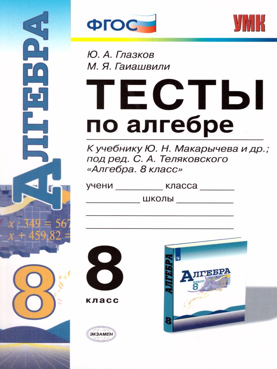 Алгебра 8 класс. Тесты. К учебнику Ю. Н. Макарычева. ФГОС - Межрегиональный  Центр «Глобус»