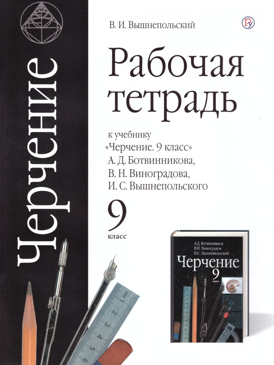 Черчение 9 класс. Рабочая тетрадь - Межрегиональный Центр «Глобус»