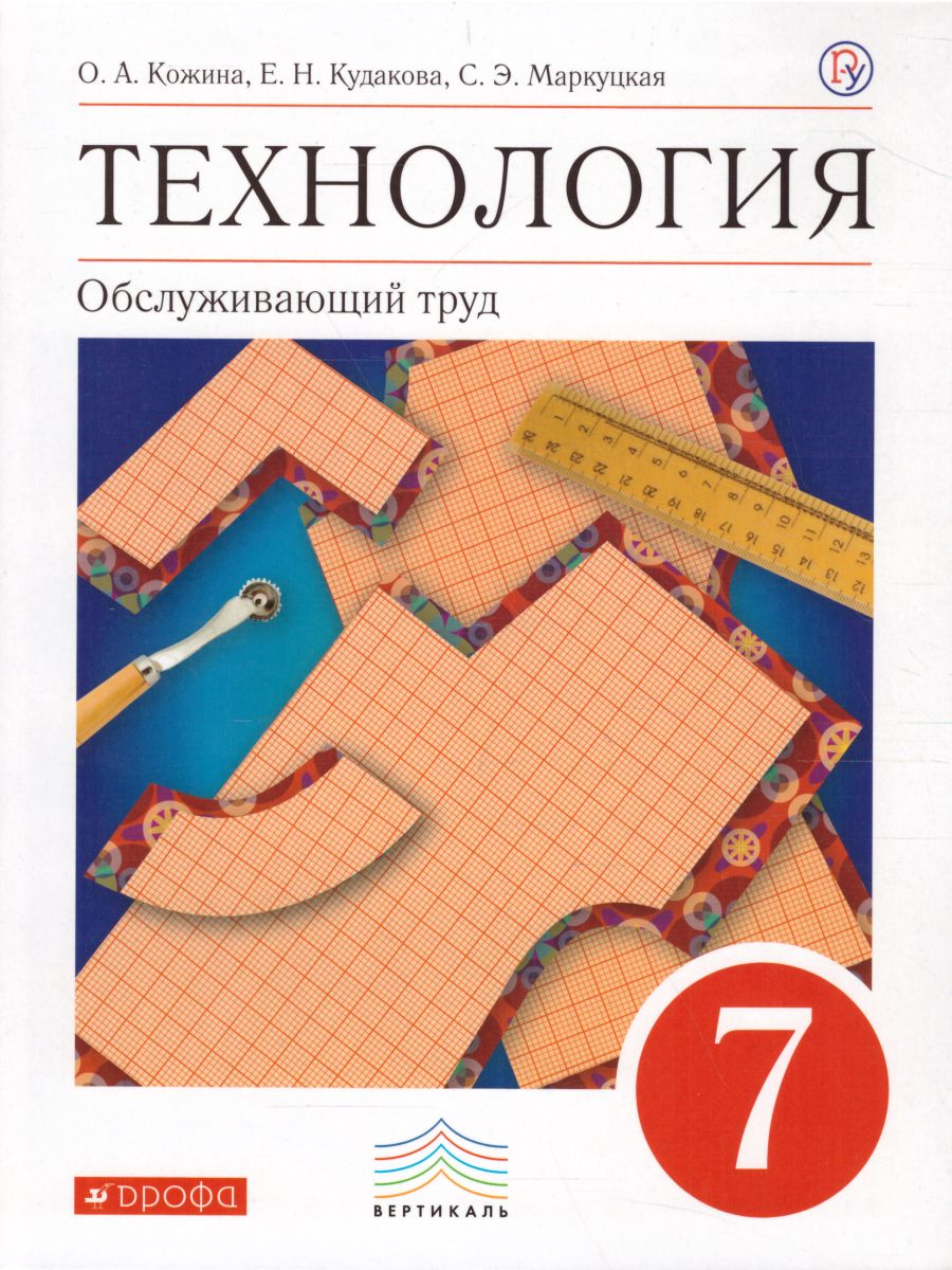 Технология 7 класс. Обслуживающий труд. Вертикаль. ФГОС - Межрегиональный  Центр «Глобус»