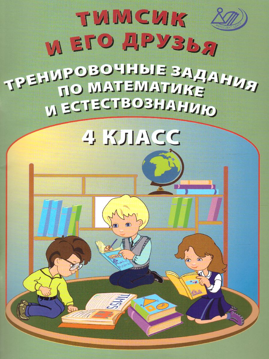 Тимсик и его друзья. 4 класс. Тренировочные задания по математике и  естествознанию - Межрегиональный Центр «Глобус»