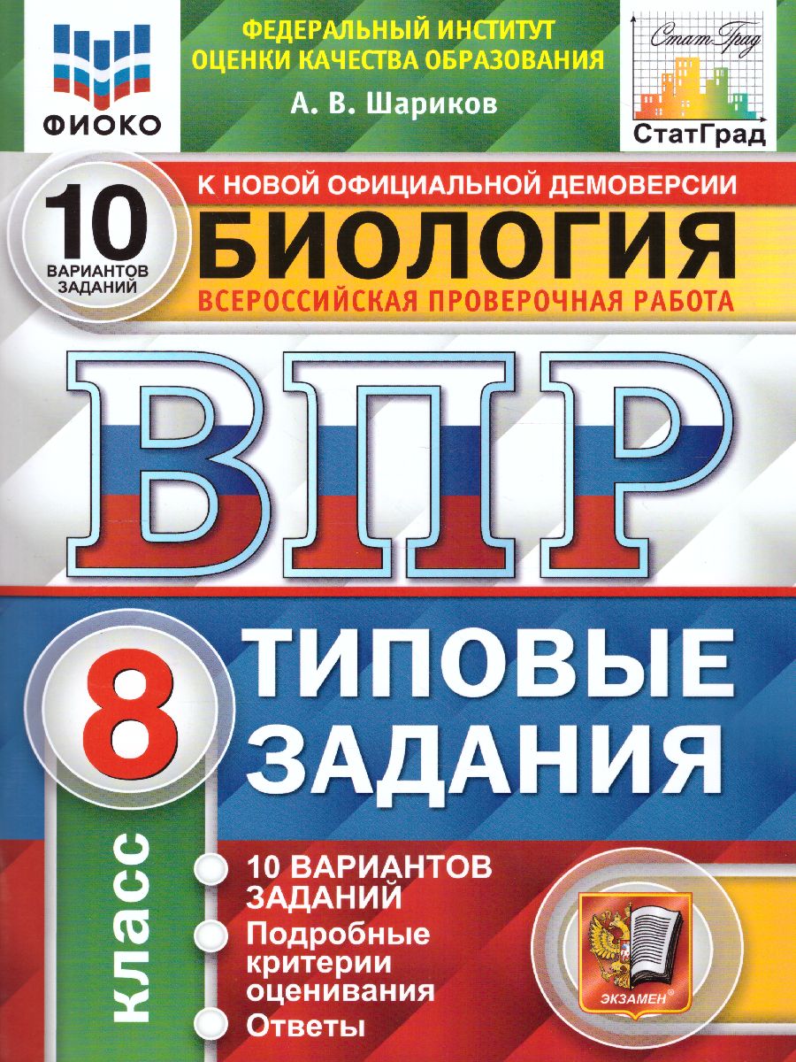 ВПР Биология 8 класс. 10 вариантов. ФИОКО СТАТГРАД ТЗ. ФГОС -  Межрегиональный Центр «Глобус»