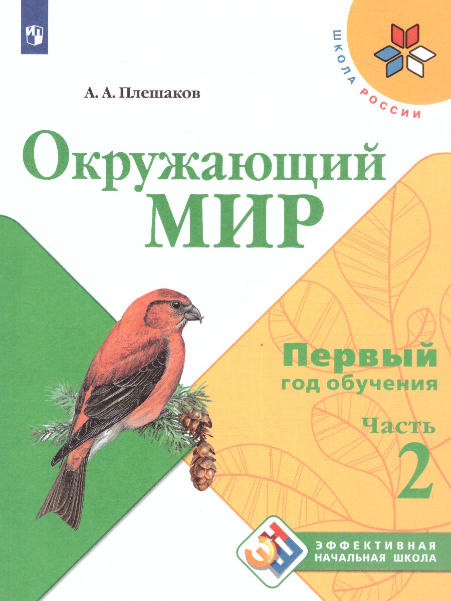 Окружающий мир. Первый год обучения. В 3-х частях. Часть 2. УМК 