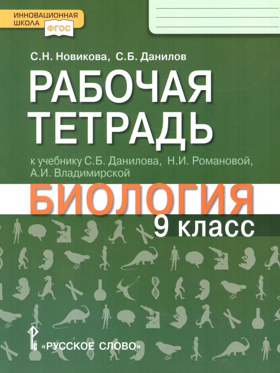 Биология 9 класс. Рабочая тетрадь. Линия Ракурс. ФГОС - Межрегиональный  Центр «Глобус»