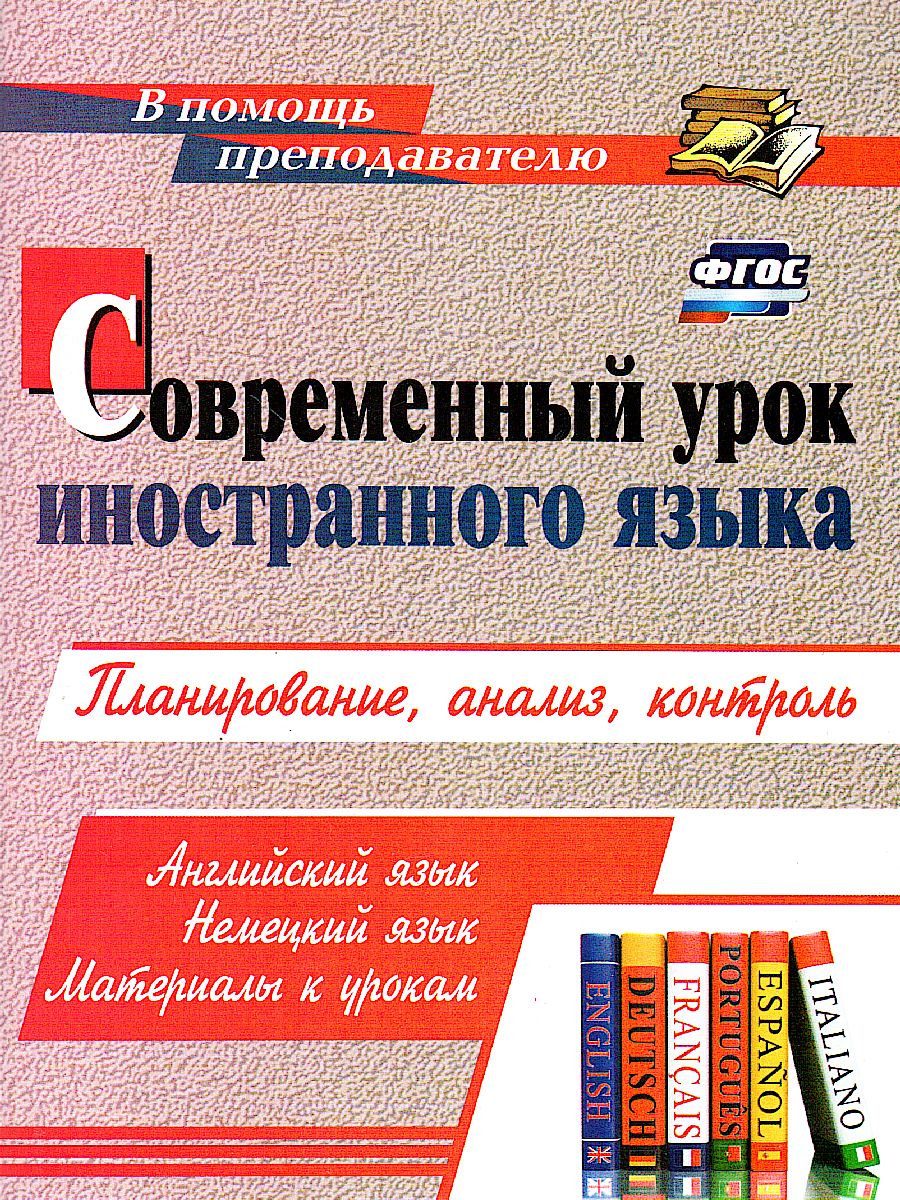 Современный урок иностранного языка. Англ. яз. Нем. яз. Материалы к урокам,  планирование - Межрегиональный Центр «Глобус»