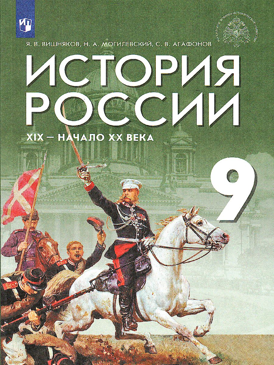 История России. XIX - начало XX века 9 класс. Учебник - Межрегиональный  Центр «Глобус»