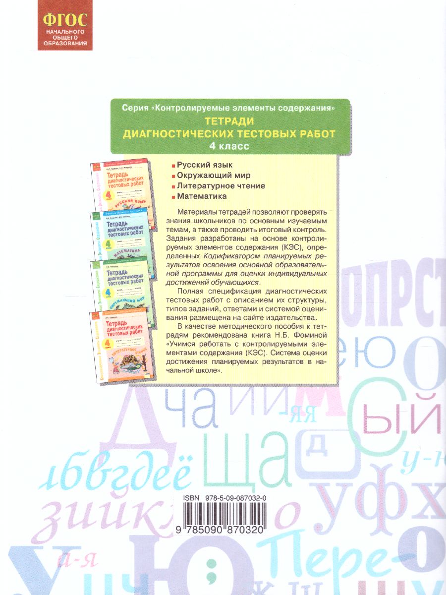 Проверь себя. Русский язык 4 класс. Тестовые тренировочные задания -  Межрегиональный Центр «Глобус»