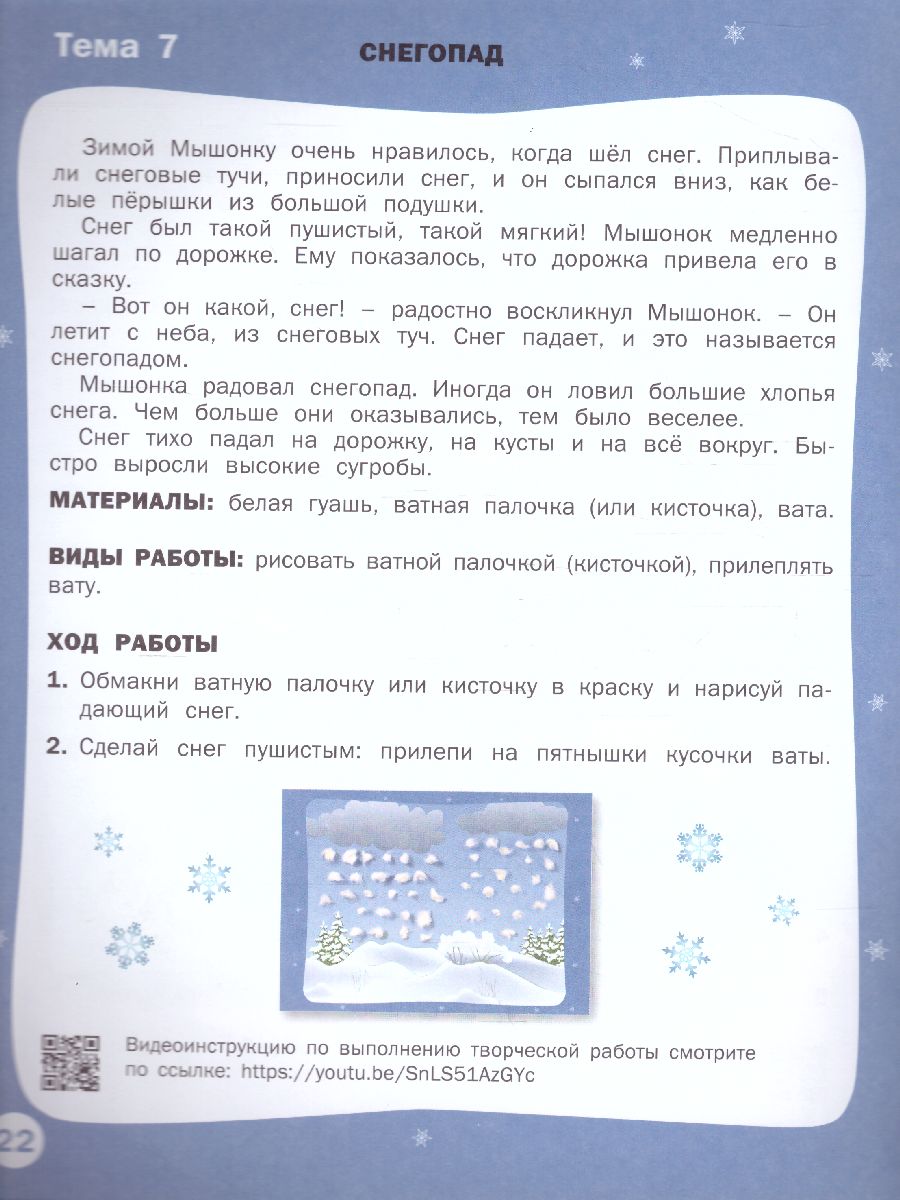 Творческие задания. Времена года: Зима 2+ / УМ (Вако) - Межрегиональный  Центр «Глобус»