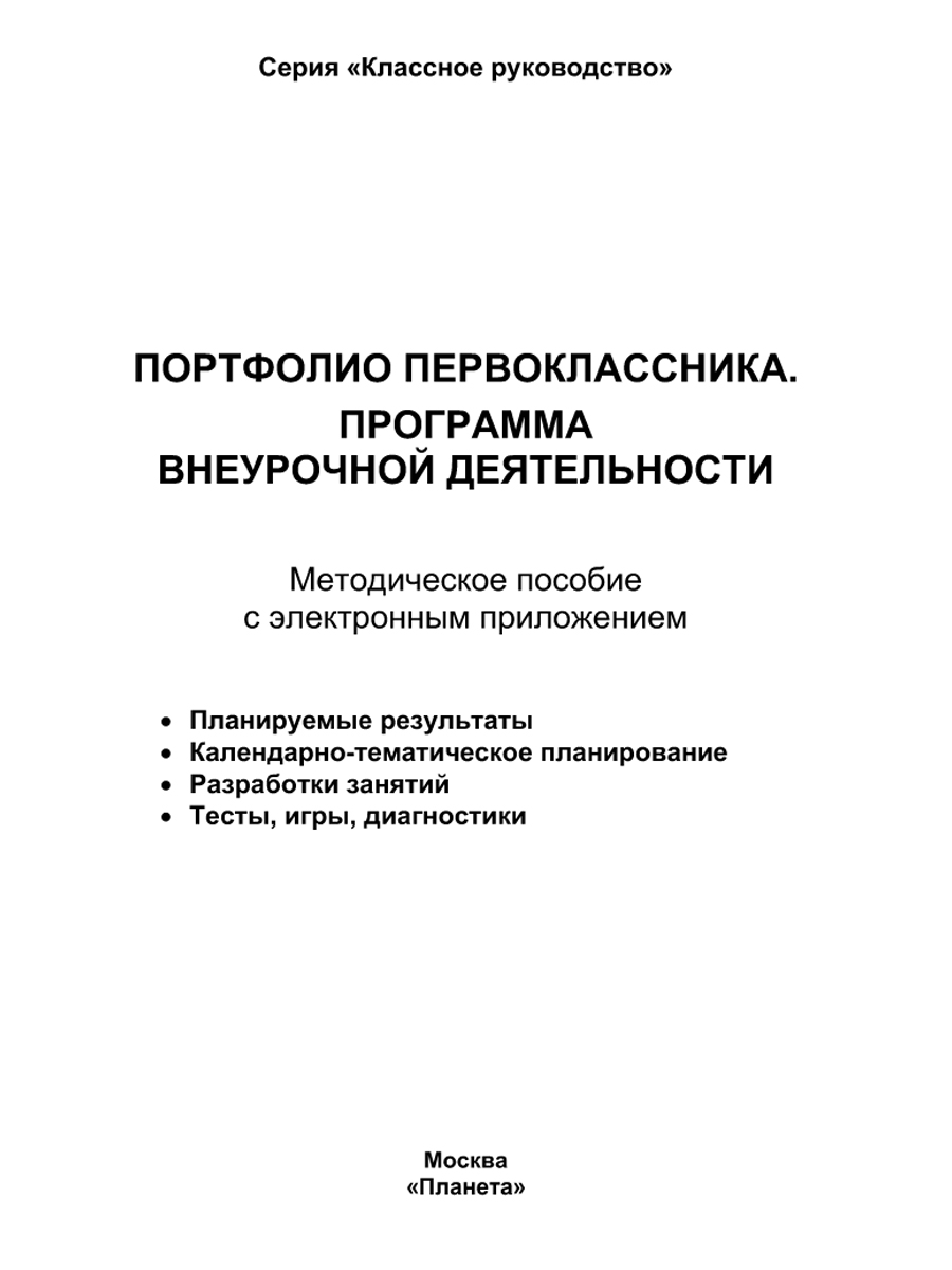 Портфолио первоклассника. Программа внеурочной деятельности. Методическое  пособие с электронным приложением. КНИГА+ДИСК - Межрегиональный Центр  «Глобус»