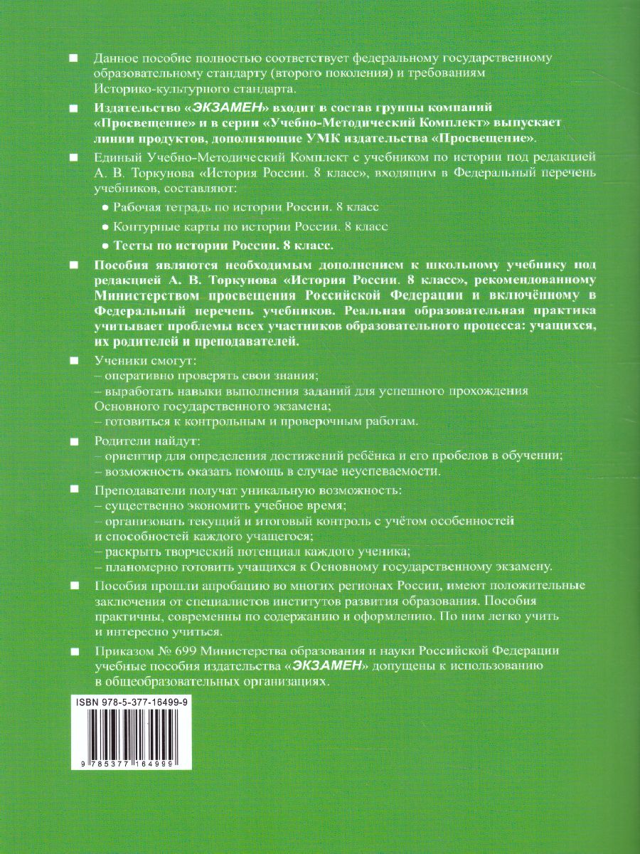 История России 8 класс. Тесты. Часть 1. ФГОС - Межрегиональный Центр  «Глобус»