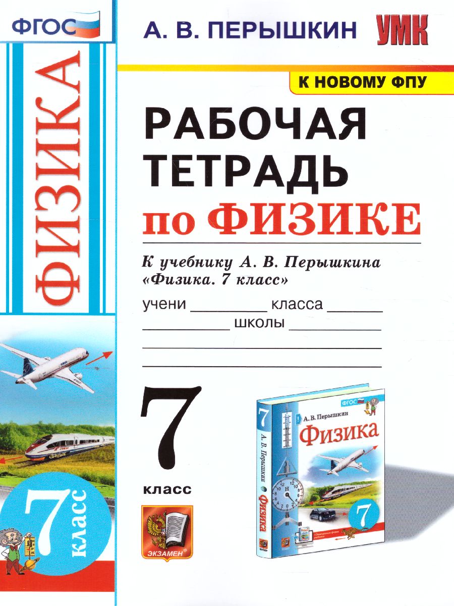 Физика 7 класс. Рабочая тетрадь (к новому ФПУ). ФГОС - Межрегиональный  Центр «Глобус»