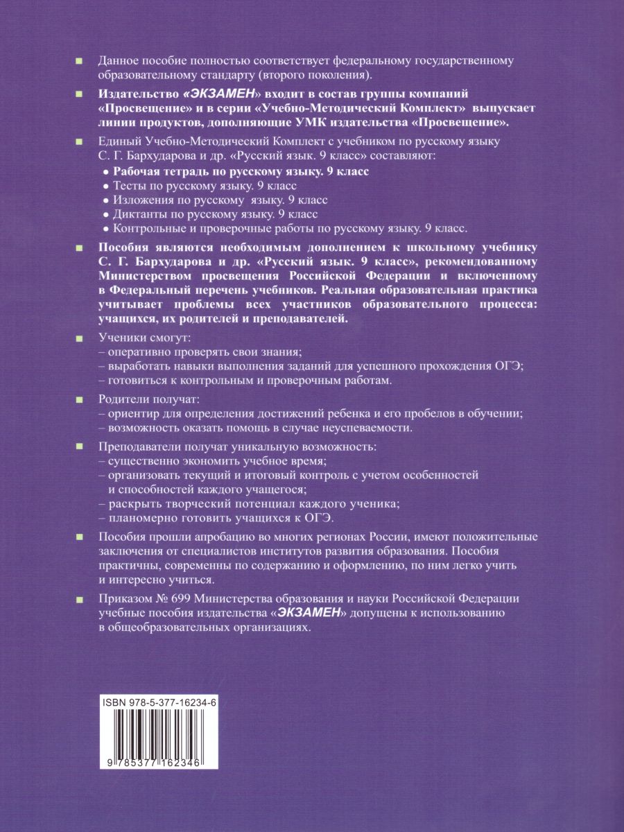 Русский язык 9 класс. Рабочая тетрадь. ФГОС - Межрегиональный Центр «Глобус»