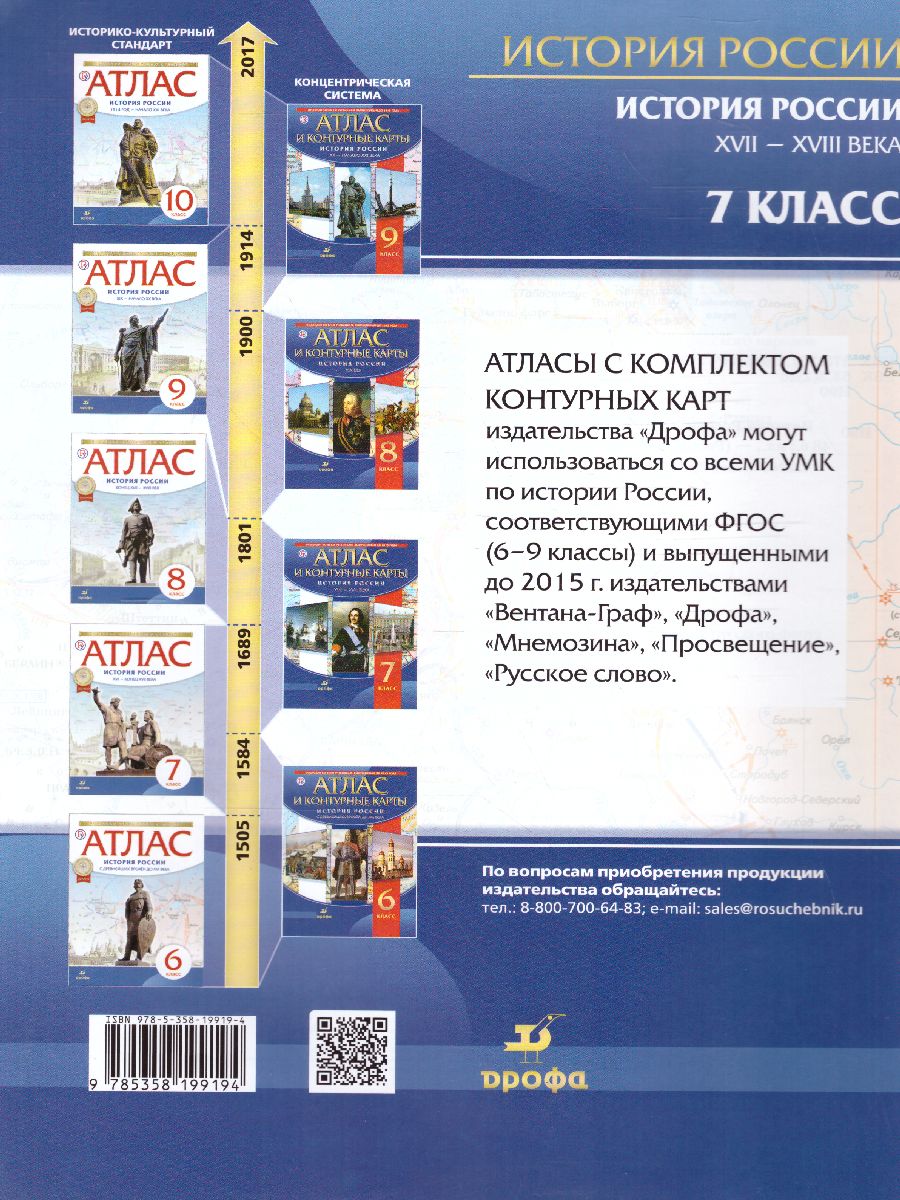 Атлас с контурными картами по Истории России 7 класс. XVII-XVIII вв. -  Межрегиональный Центр «Глобус»
