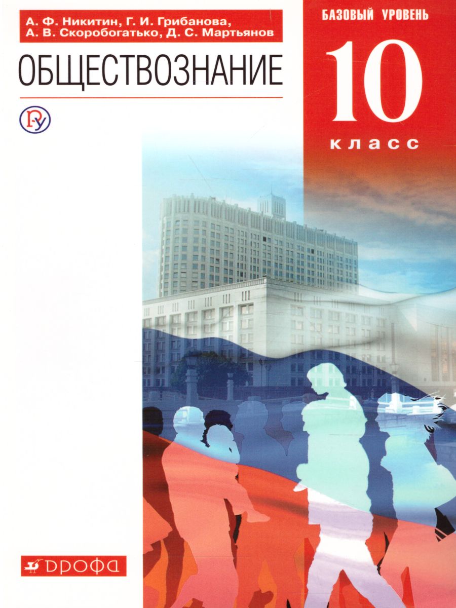 Обществознание 10 класс. Учебник. Базовый уровень. Вертикаль. ФГОС -  Межрегиональный Центр «Глобус»