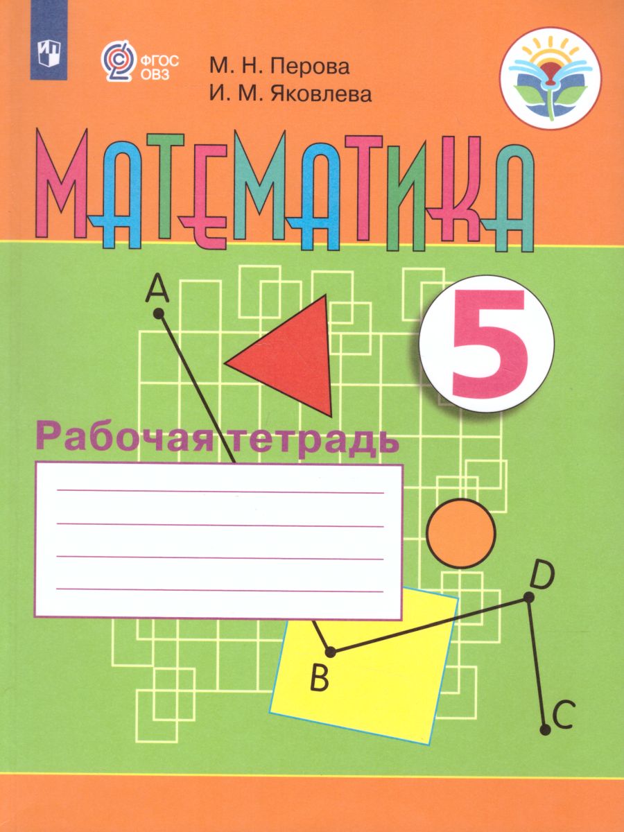 Математика 5 класс. Рабочая тетрадь. Для специальных (коррекционных)  образовательных учреждений VIII вида - Межрегиональный Центр «Глобус»