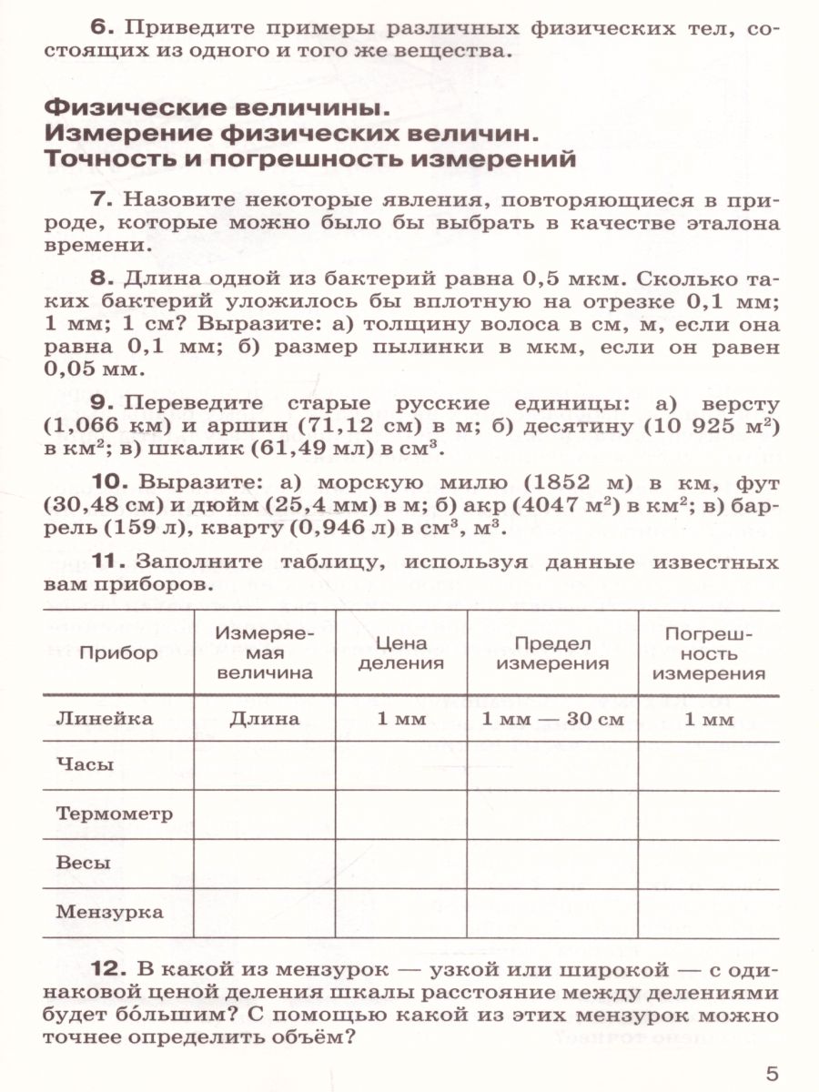 Сборник вопросов и задач по Физике 7 класс. ВЕРТИКАЛЬ. ФГОС -  Межрегиональный Центр «Глобус»