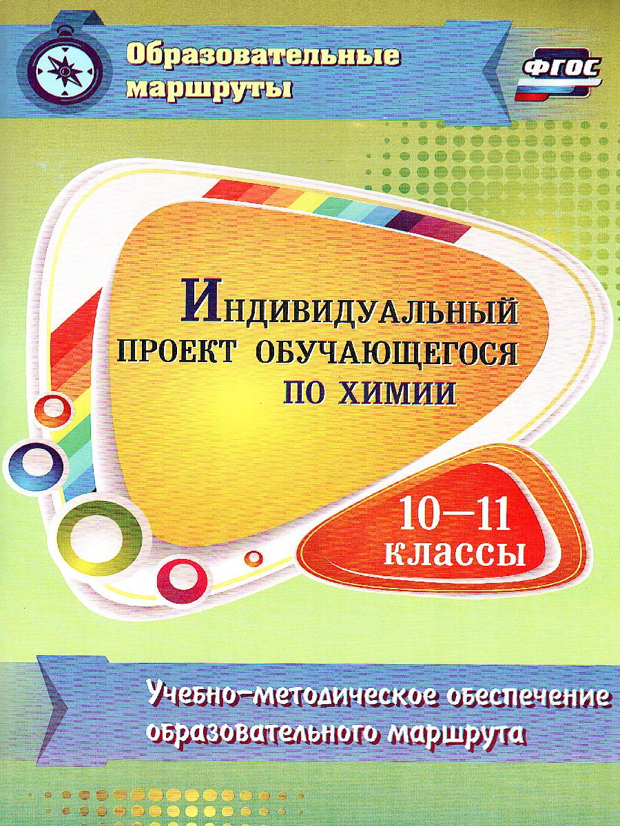 Индивидуальный проект обучающегося по Химии 10-11 класс.  Учебно-методическое обеспечение образовательного маршрута - Межрегиональный  Центр «Глобус»